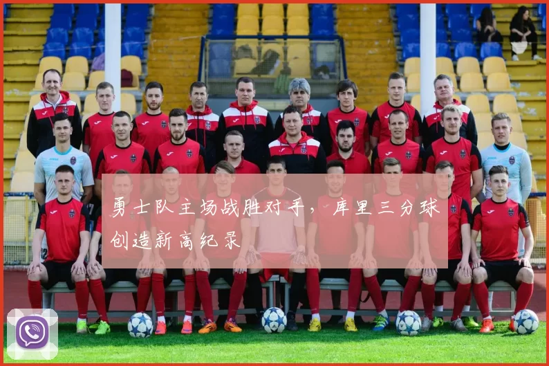 勇士队主场战胜对手,库里三分球创造新高纪录