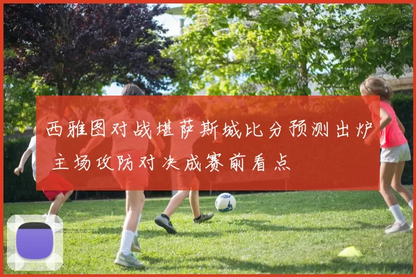 西雅图对战堪萨斯城比分预测出炉 主场攻防对决成赛前看点