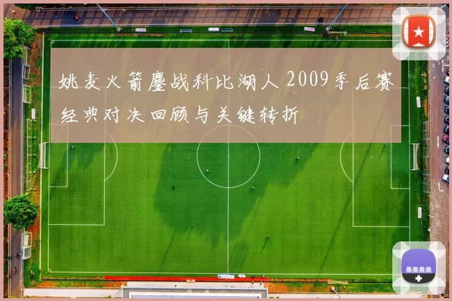 姚麦火箭鏖战科比湖人 2009季后赛经典对决回顾与关键转折