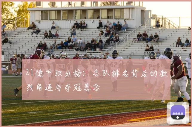 21德甲积分榜：各队排名背后的激烈角逐与夺冠悬念