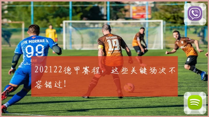 202122德甲赛程，这些关键场次不容错过！