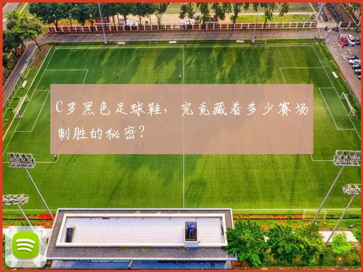 C罗黑色足球鞋，究竟藏着多少赛场制胜的秘密？