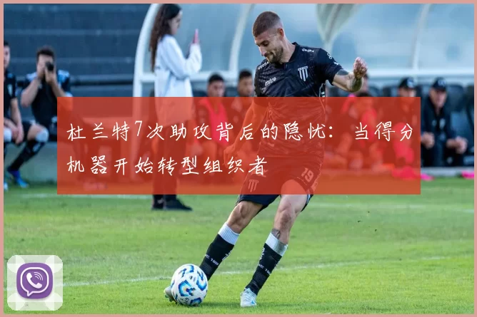 杜兰特7次助攻背后的隐忧:当得分机器开始转型组织者