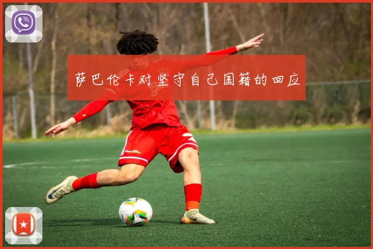 萨巴伦卡对坚守自己国籍的回应