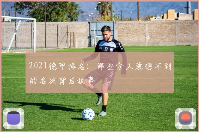 2021德甲排名：那些令人意想不到的名次背后故事