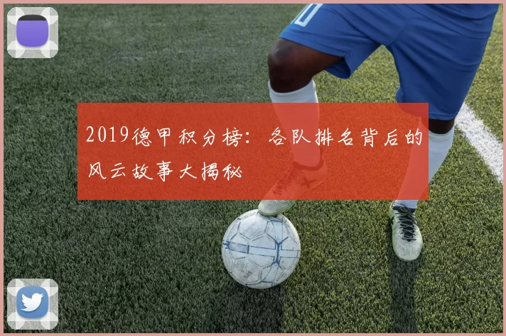 2019德甲积分榜：各队排名背后的风云故事大揭秘