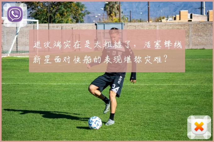 进攻端实在是太粗糙了，活塞锋线新星面对快船的表现堪称灾难？