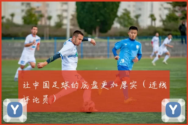 让中国足球的底盘更加厚实（连线评论员）
