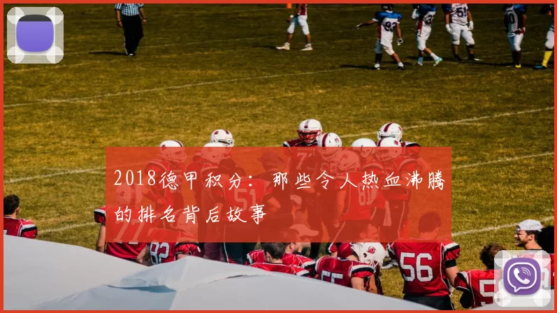 2018德甲积分:那些令人热血沸腾的排名背后故事