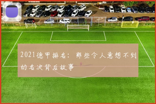 2021德甲排名：那些令人意想不到的名次背后故事