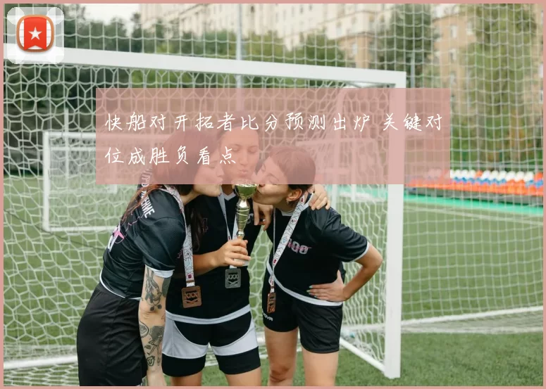 快船对开拓者比分预测出炉 关键对位成胜负看点