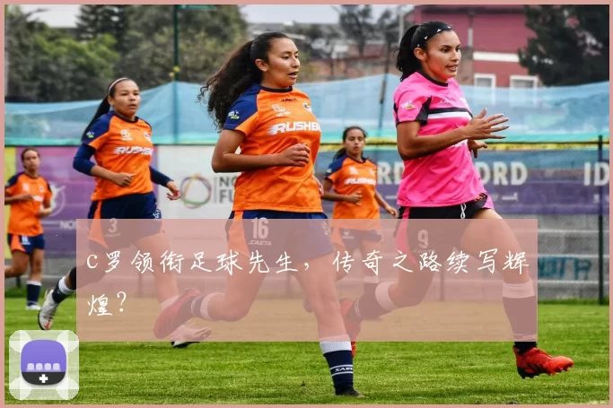 c罗领衔足球先生，传奇之路续写辉煌？