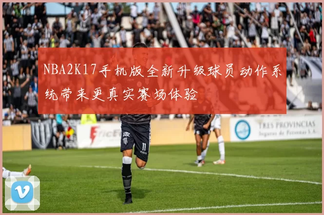 NBA2K17手机版全新升级球员动作系统带来更真实赛场体验
