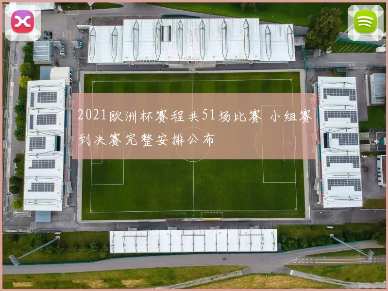 2021欧洲杯赛程共51场比赛 小组赛到决赛完整安排公布