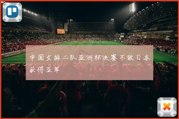 中国女排二队亚洲杯决赛不敌日本获得亚军