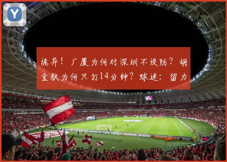 诡异!广厦为何对深圳不设防?胡金秋为何只打14分钟?球迷:留力战广东