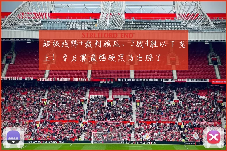 超级残阵+裁判施压，5战4胜以下克上！季后赛最强硬黑马出现了
