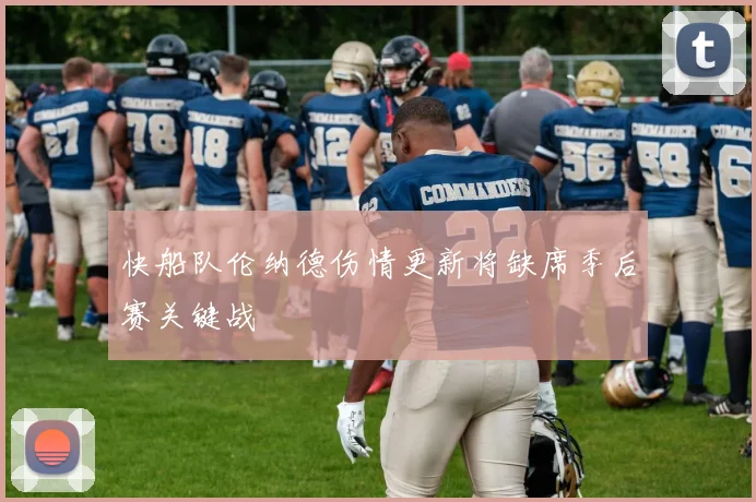 快船队伦纳德伤情更新将缺席季后赛关键战