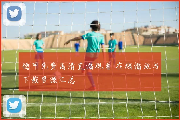 德甲免费高清直播观看 在线播放与下载资源汇总