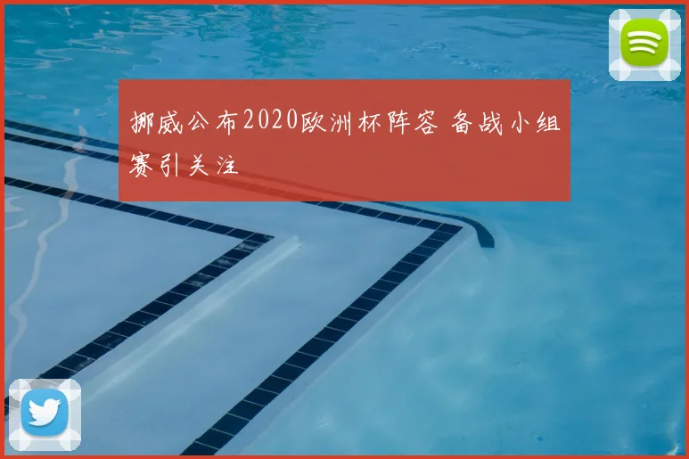 挪威公布2020欧洲杯阵容 备战小组赛引关注