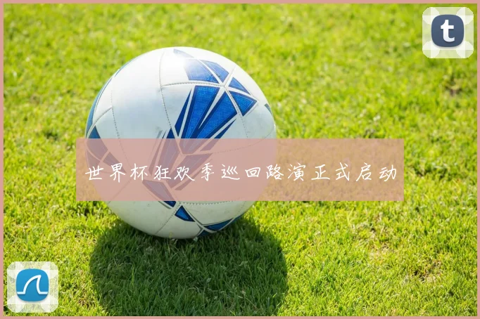 世界杯狂欢季巡回路演正式启动