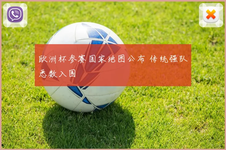 欧洲杯参赛国家地图公布 传统强队悉数入围
