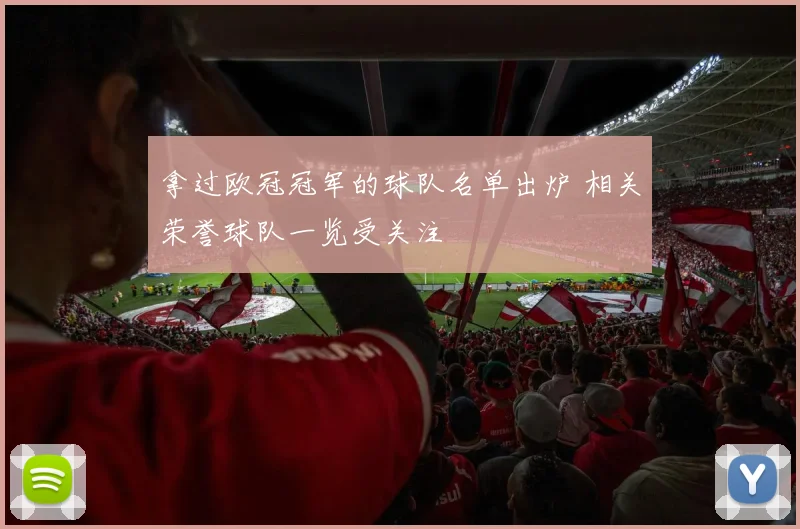 拿过欧冠冠军的球队名单出炉 相关荣誉球队一览受关注