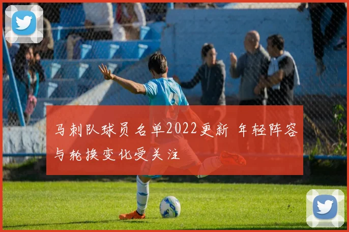 马刺队球员名单2022更新 年轻阵容与轮换变化受关注