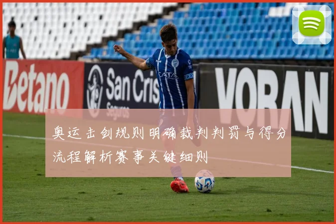 奥运击剑规则明确裁判判罚与得分流程解析赛事关键细则