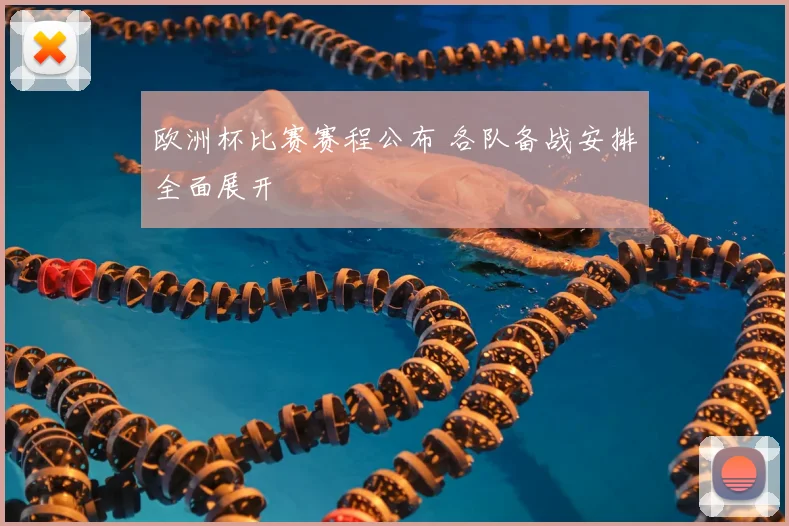 欧洲杯比赛赛程公布 各队备战安排全面展开