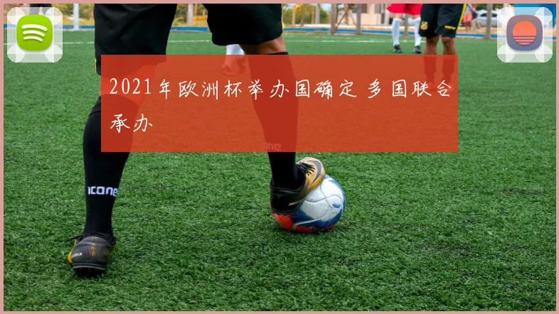 2021年欧洲杯举办国确定 多国联合承办
