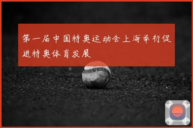 第一届中国特奥运动会上海举行促进特奥体育发展
