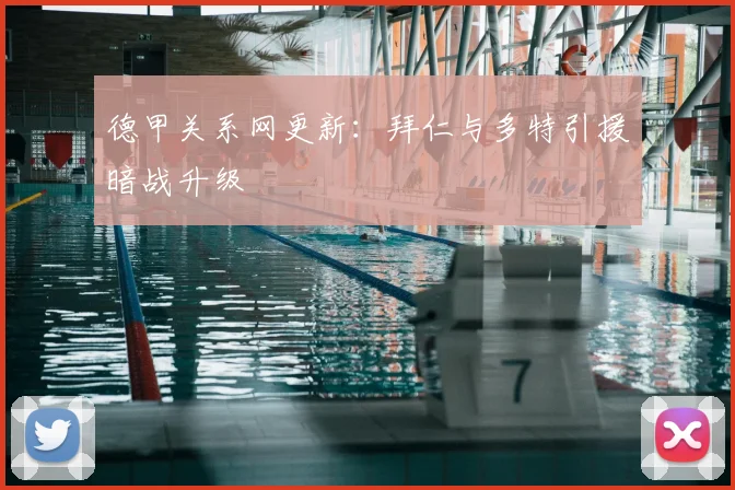 德甲关系网更新:拜仁与多特引援暗战升级