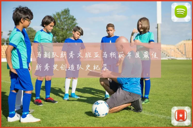 马刺队新秀文班亚马斩获年度最佳新秀奖创造队史纪录