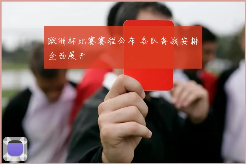 欧洲杯比赛赛程公布 各队备战安排全面展开